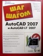 Изучаем AutoCAD 2007 и AutoCAD LT 2007 с самого начала
