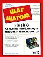 Flash 8. Создание и публикация интерактивных проектов