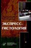 Экспресс-гистология  4-е изд., доп. и перер