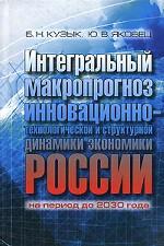 Интегральный макропрогноз инновационно-технологической и структурной динамики экономики России на период до 2030 года