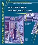 Россия и мир: взгляд из 2017 года