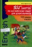 105 занятий по английскому языку для дошкольников.cd-диск