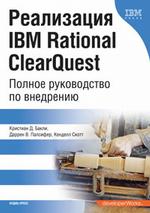 Реализация IBM Rational ClearQuest. Полное руководство по внедрению