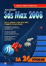 Autodesk 3ds MAX 2008 за 26 уроков. + CD
