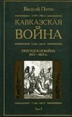 Кавказская война Персидская война 1826-1828 Книга третья