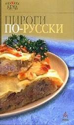 Пироги по-русски. 6-е издание