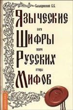 Языческие шифры русских мифов