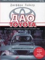 Дао Toyota: 14 принципов менеджмента ведущей компании мира. Аудиокнига MP3 на 2 CD-дисках