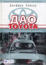 Дао Toyota: 14 принципов менеджмента ведущей компании мира. 4-е издание