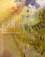 Густав Климт. Живописец души