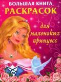 Большая книга раскрасок для маленьких принцесс