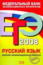 ЕГЭ 2008. Русский язык: сборник экзаменационных заданий