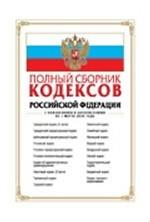 Полный сборник кодексов РФ с изменениями и дополнениями (по состоянию на 1.03.08)