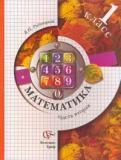 Математика. 1 класс. Часть 2. издание 3-е, переработанное
