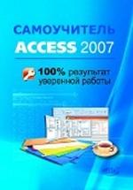 Самоучитель Access 2007. 100% результат уверенной работы