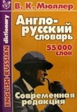 Англо-русский словарь. 55 000 слов
