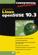 Самоучитель Linux openSUSE 10.3 + (дистрибутив на DVD)