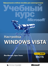 Настройка Windows Vista. Учебный курс Microsoft (+CD)