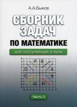 Сборник задач по математике для поступающих в вузы. В 2 частях. Часть 2. 2-е издание