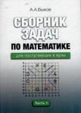 Сборник задач по математике для поступающих в вузы. В 2 частях. Часть 2