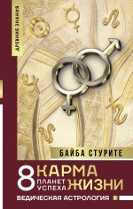 НонфикшнТЗ.Карма жизни:8 планет успеха