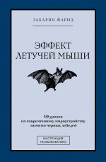 ЗвездаРунета.Эффект летучей мыши.10 уроков по совр