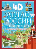 ПервАтлас.Атлас России д/детей с доп.реальностью