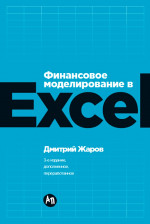 Финансовое моделирование в Exel