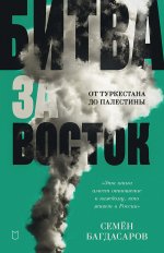 Битва за Восток.От Туркестана до Палестины