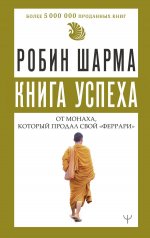 Книга успеха от монаха, который продал свой «феррари»