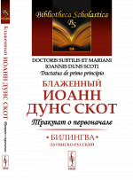 ТРАКТАТ О ПЕРВОНАЧАЛЕ: Билингва латинско-русский. Пер. с лат. Изд. стер. (2-му, испр. и доп.)