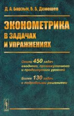 Эконометрика в задачах и упражнениях Изд. 2, перераб. и сущ. доп