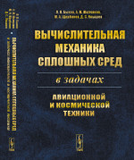 Вычислительная механика сплошных сред в задачах авиационной и космической техники Изд. стереотип