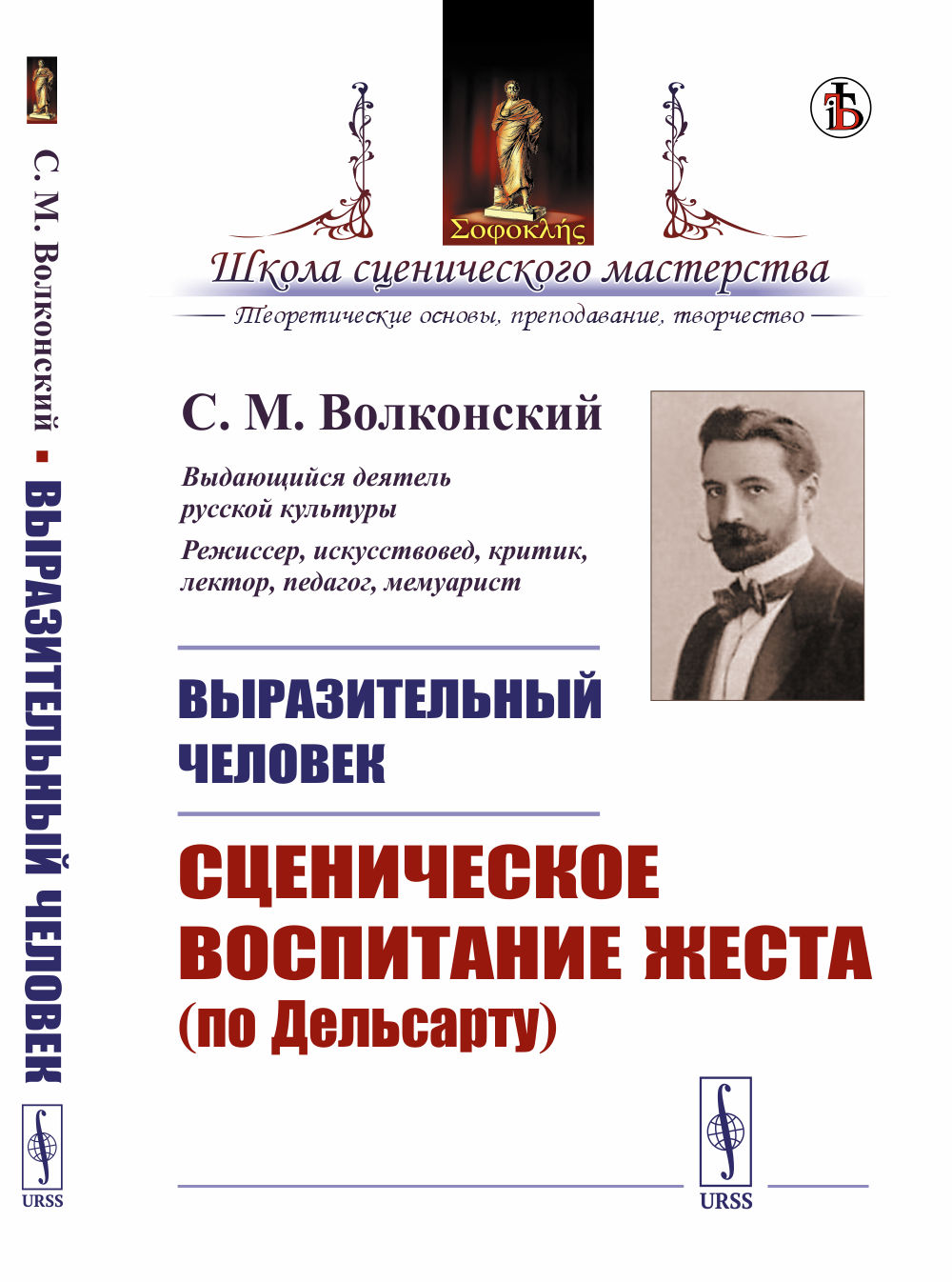Выразительный человек: Сценическое воспитание жеста (по Дельсарту). Изд. стереотип