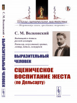 Выразительный человек: Сценическое воспитание жеста (по Дельсарту). Изд. стереотип