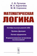 Математическая логика: Алгебра высказываний. Булевы функции. Логика предикатов. Формализованное исчисление высказываний