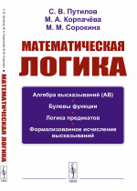 Математическая логика: Алгебра высказываний. Булевы функции. Логика предикатов. Формализованное исчисление высказываний. Изд. 2, испр