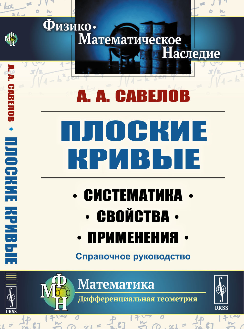 Плоские кривые: Систематика, свойства, применения. Справочное руководство. Изд. стереотип