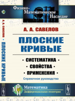 Плоские кривые: Систематика, свойства, применения. Справочное руководство. Изд. стереотип