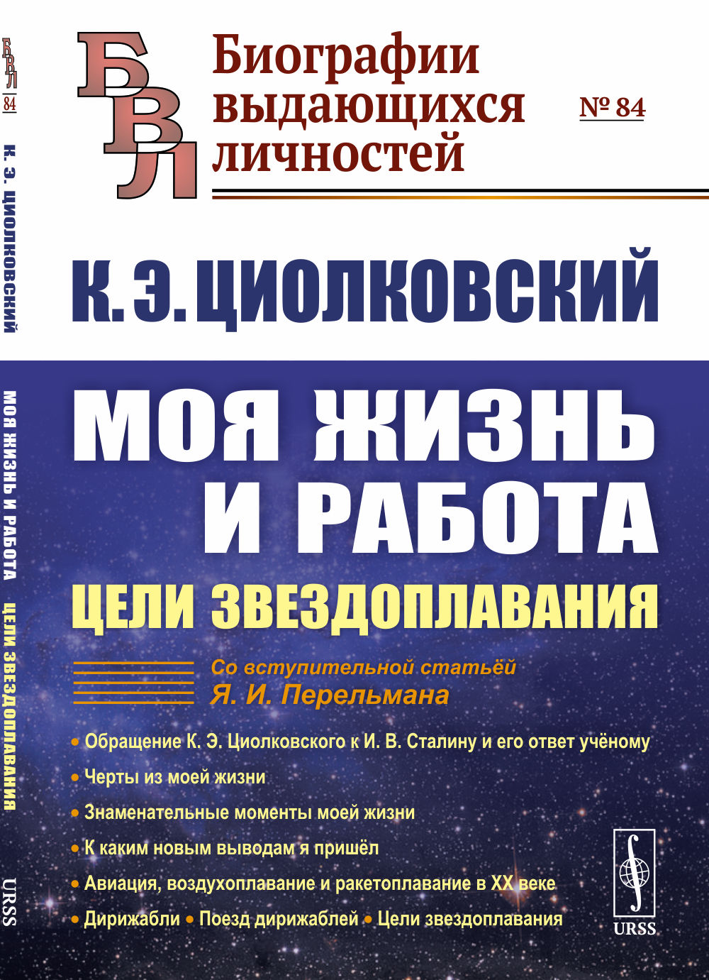Моя жизнь и работа: Цели звездоплавания. Изд. стереотип