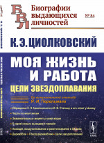Моя жизнь и работа: Цели звездоплавания. Изд. стереотип