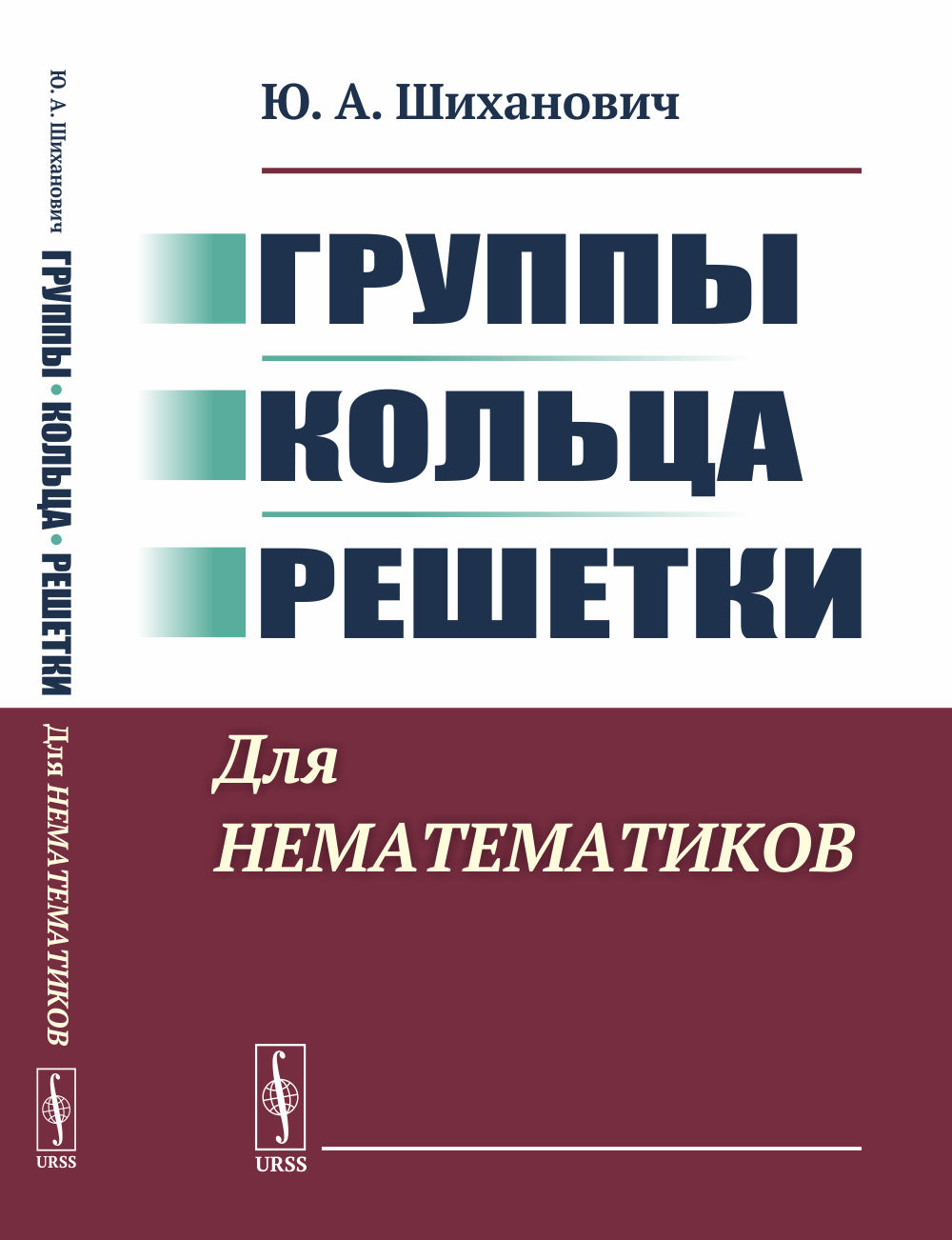 Группы. Кольца. Решетки: Для нематематиков. Изд. 2