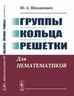 Группы. Кольца. Решетки: Для нематематиков. Изд. 2