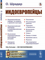 Индоевропейцы. Пер. с нем. Изд. стереотип
