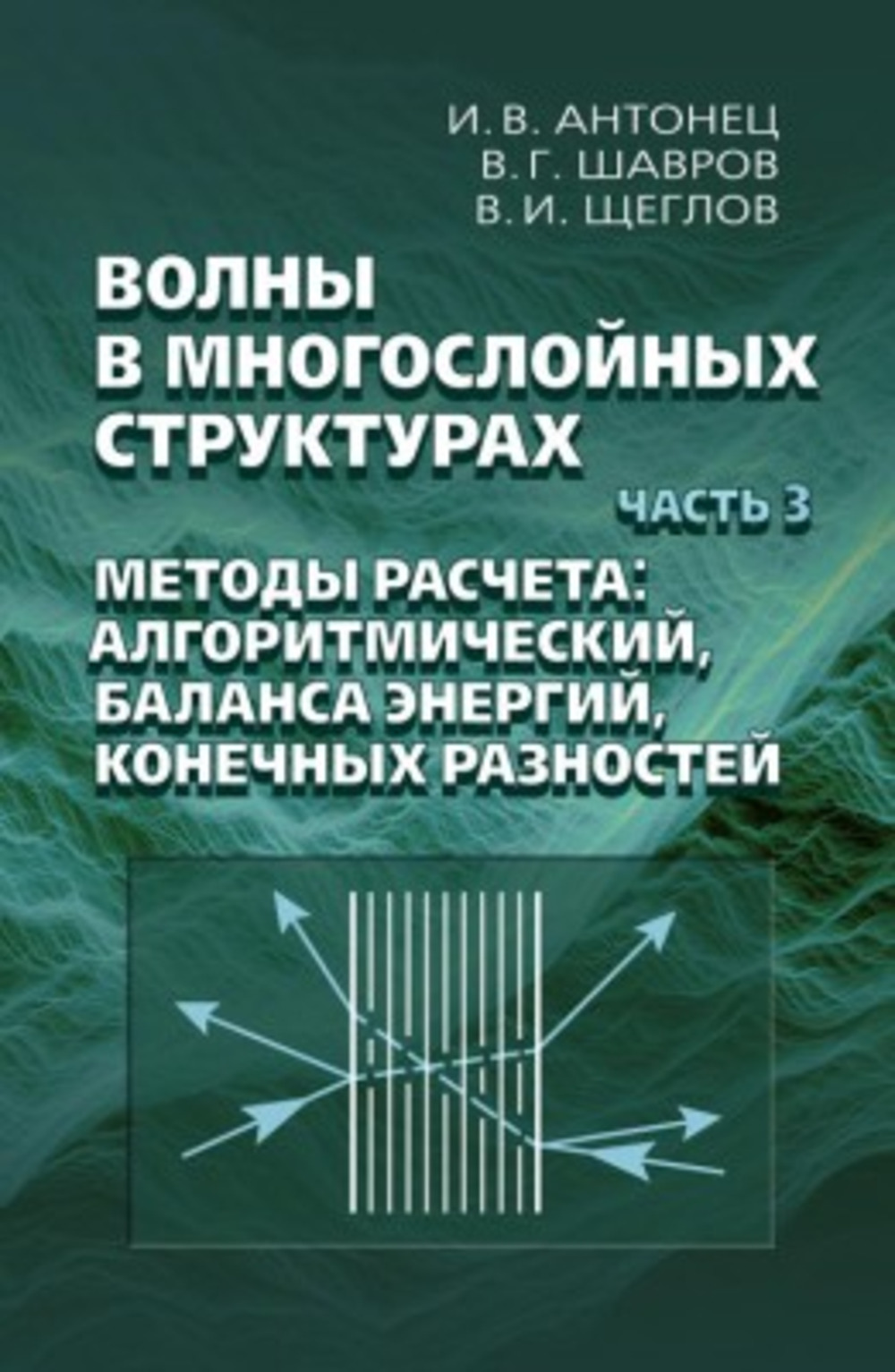 Волны в многослойных струтурах. Часть 3. Методы расчета: алгоритмический, баланса энергий, конечных разностей. Ч.3