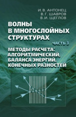 Волны в многослойных струтурах. Часть 3. Методы расчета: алгоритмический, баланса энергий, конечных разностей. Ч.3
