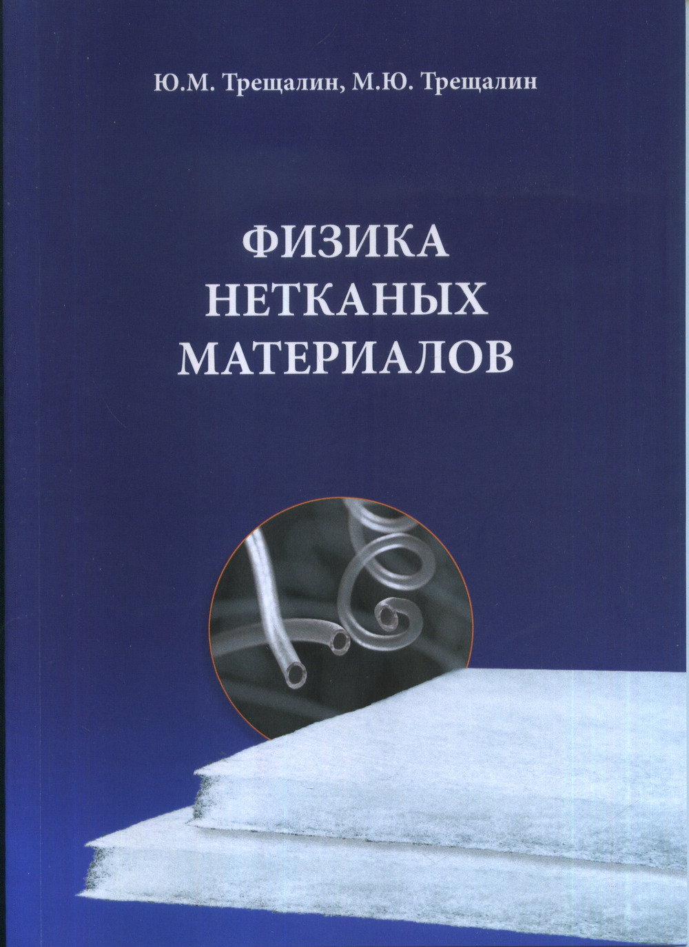 Физика нетканых материалов