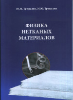 Физика нетканых материалов