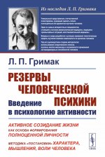 РЕЗЕРВЫ ЧЕЛОВЕЧЕСКОЙ ПСИХИКИ: ВВЕДЕНИЕ В ПСИХОЛОГИЮ АКТИВНОСТИ: Активное созидание жизни как основа формирования полноценной личности. МЕТОДИКА «ПОСТАНОВКИ» ХАРАКТЕРА, МЫШЛЕНИЯ, ВОЛИ ЧЕЛОВЕКА