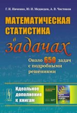Математическая статистика в задачах: Около 650 задач с подробными решениями